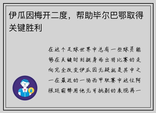 伊瓜因梅开二度，帮助毕尔巴鄂取得关键胜利
