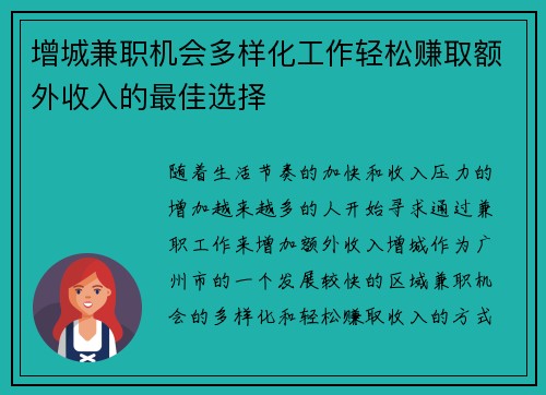 增城兼职机会多样化工作轻松赚取额外收入的最佳选择