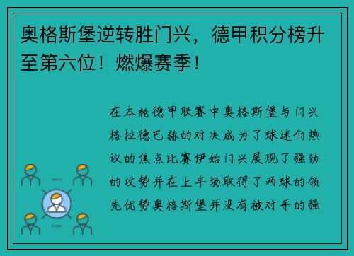 奥格斯堡逆转胜门兴，德甲积分榜升至第六位！燃爆赛季！