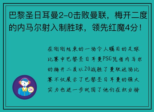 巴黎圣日耳曼2-0击败曼联，梅开二度的内马尔射入制胜球，领先红魔4分！