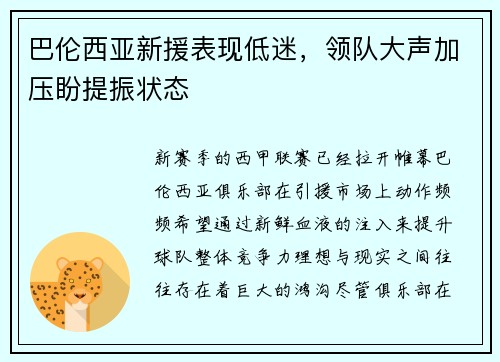 巴伦西亚新援表现低迷，领队大声加压盼提振状态