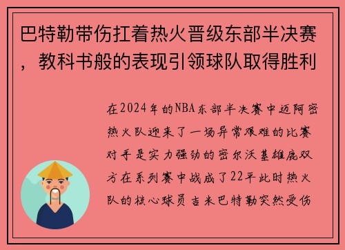巴特勒带伤扛着热火晋级东部半决赛，教科书般的表现引领球队取得胜利