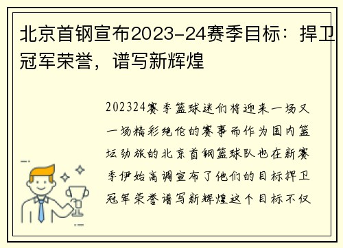 北京首钢宣布2023-24赛季目标：捍卫冠军荣誉，谱写新辉煌