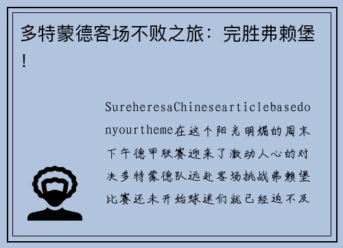 多特蒙德客场不败之旅：完胜弗赖堡！