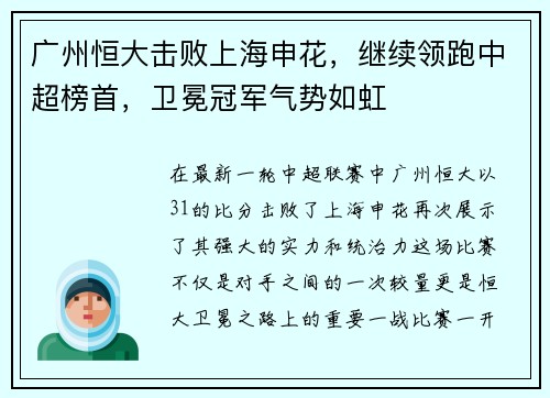 广州恒大击败上海申花，继续领跑中超榜首，卫冕冠军气势如虹