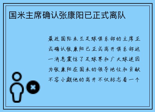 国米主席确认张康阳已正式离队