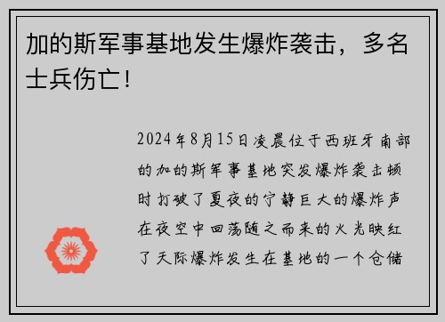 加的斯军事基地发生爆炸袭击，多名士兵伤亡！