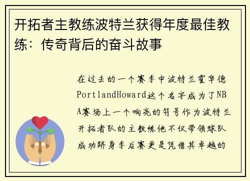 开拓者主教练波特兰获得年度最佳教练：传奇背后的奋斗故事