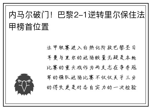 内马尔破门！巴黎2-1逆转里尔保住法甲榜首位置