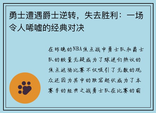 勇士遭遇爵士逆转，失去胜利：一场令人唏嘘的经典对决