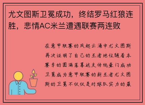 尤文图斯卫冕成功，终结罗马红狼连胜，悲情AC米兰遭遇联赛两连败
