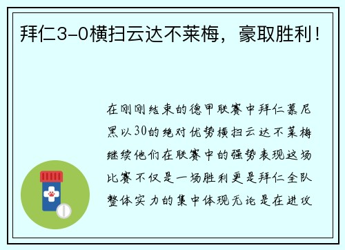 拜仁3-0横扫云达不莱梅，豪取胜利！