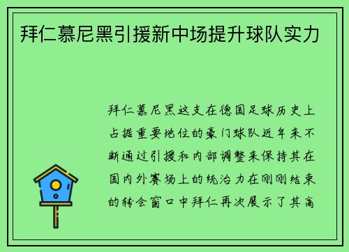 拜仁慕尼黑引援新中场提升球队实力