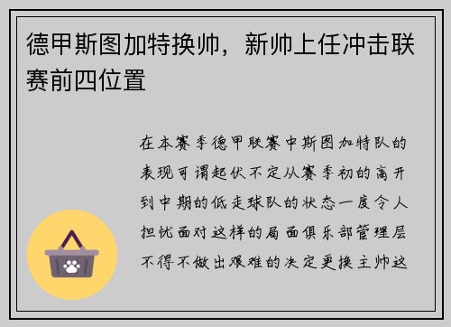 德甲斯图加特换帅，新帅上任冲击联赛前四位置