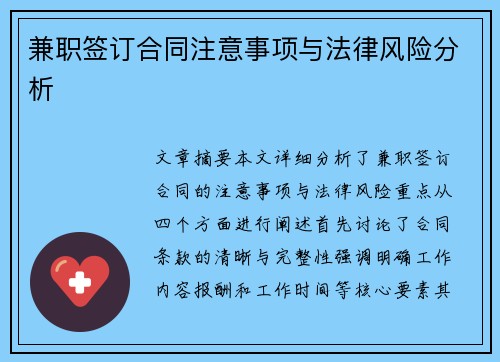 兼职签订合同注意事项与法律风险分析