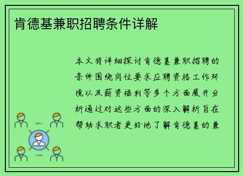 肯德基兼职招聘条件详解