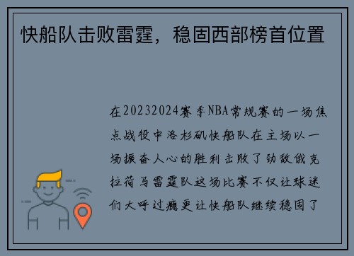 快船队击败雷霆，稳固西部榜首位置
