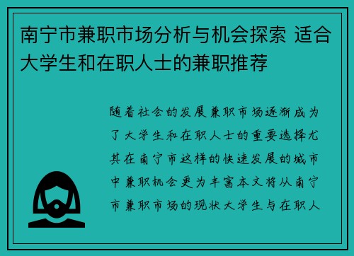 南宁市兼职市场分析与机会探索 适合大学生和在职人士的兼职推荐
