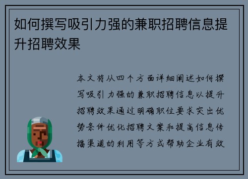 如何撰写吸引力强的兼职招聘信息提升招聘效果