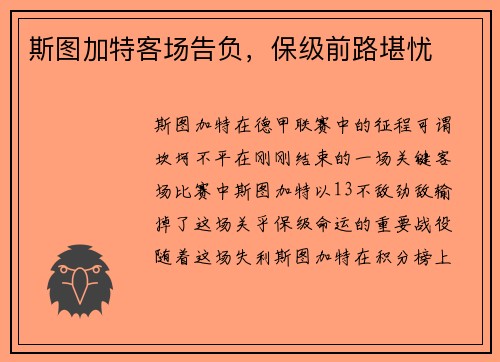斯图加特客场告负，保级前路堪忧