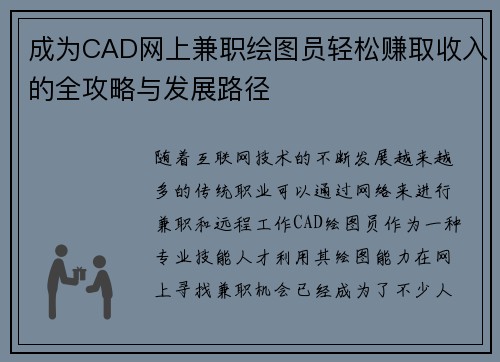 成为CAD网上兼职绘图员轻松赚取收入的全攻略与发展路径
