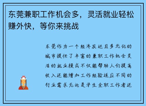东莞兼职工作机会多，灵活就业轻松赚外快，等你来挑战