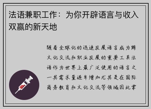 法语兼职工作：为你开辟语言与收入双赢的新天地