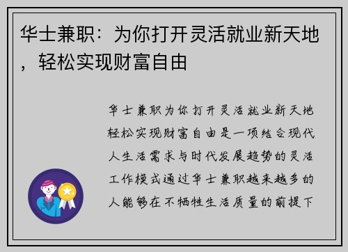 华士兼职：为你打开灵活就业新天地，轻松实现财富自由