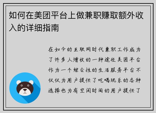 如何在美团平台上做兼职赚取额外收入的详细指南