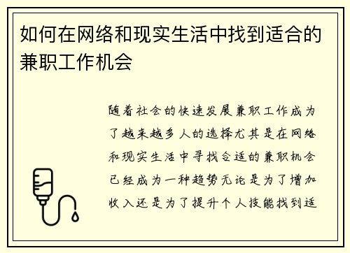 如何在网络和现实生活中找到适合的兼职工作机会