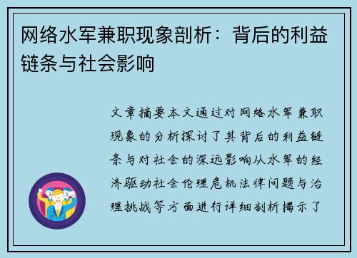 网络水军兼职现象剖析：背后的利益链条与社会影响