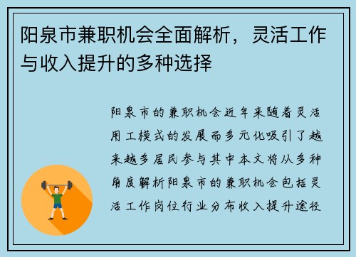 阳泉市兼职机会全面解析，灵活工作与收入提升的多种选择