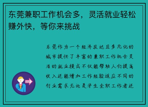 东莞兼职工作机会多，灵活就业轻松赚外快，等你来挑战