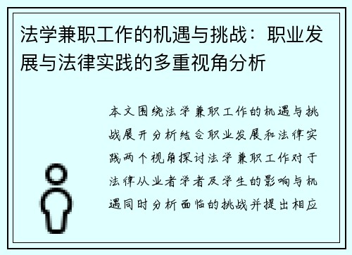 法学兼职工作的机遇与挑战：职业发展与法律实践的多重视角分析