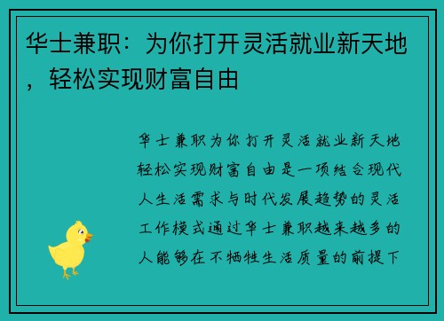 华士兼职：为你打开灵活就业新天地，轻松实现财富自由