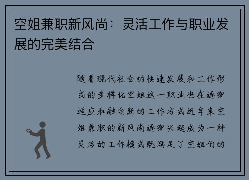 空姐兼职新风尚：灵活工作与职业发展的完美结合
