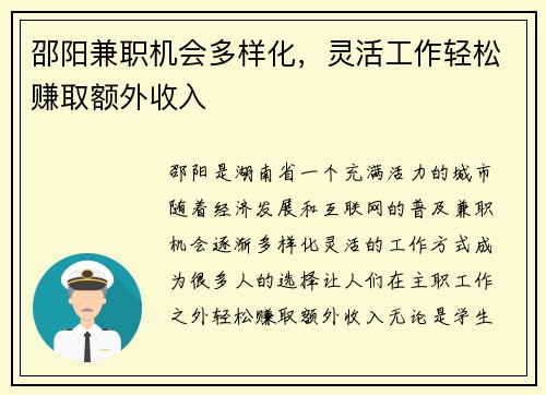 邵阳兼职机会多样化，灵活工作轻松赚取额外收入