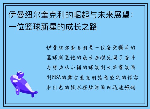 伊曼纽尔奎克利的崛起与未来展望：一位篮球新星的成长之路