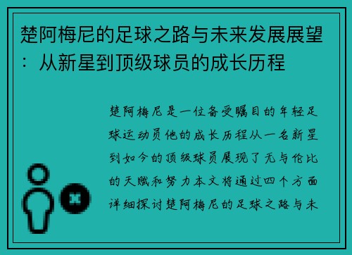 楚阿梅尼的足球之路与未来发展展望：从新星到顶级球员的成长历程