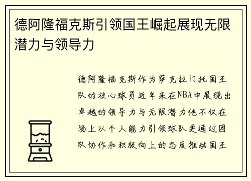 德阿隆福克斯引领国王崛起展现无限潜力与领导力