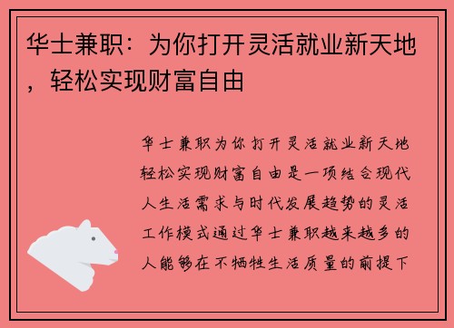 华士兼职：为你打开灵活就业新天地，轻松实现财富自由