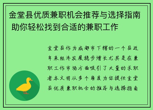 金堂县优质兼职机会推荐与选择指南 助你轻松找到合适的兼职工作