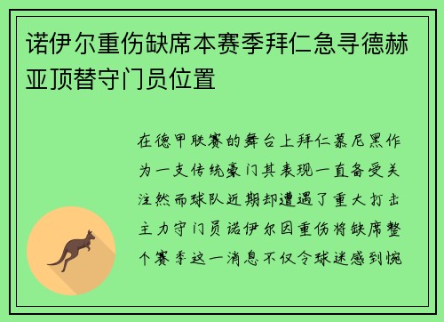 诺伊尔重伤缺席本赛季拜仁急寻德赫亚顶替守门员位置