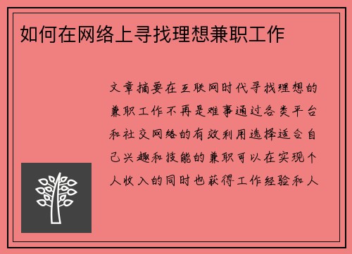 如何在网络上寻找理想兼职工作