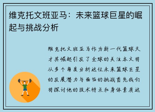 维克托文班亚马：未来篮球巨星的崛起与挑战分析