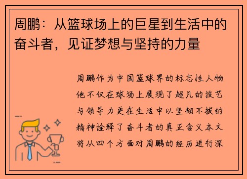 周鹏：从篮球场上的巨星到生活中的奋斗者，见证梦想与坚持的力量