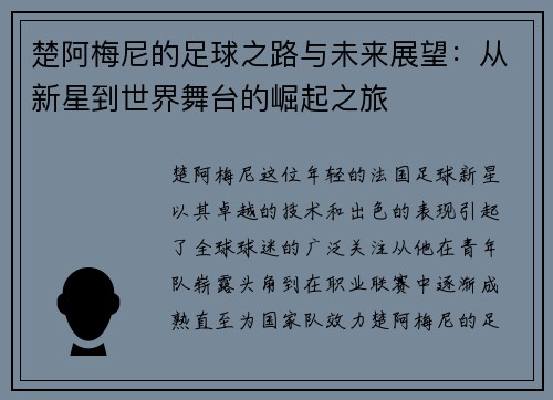 楚阿梅尼的足球之路与未来展望：从新星到世界舞台的崛起之旅