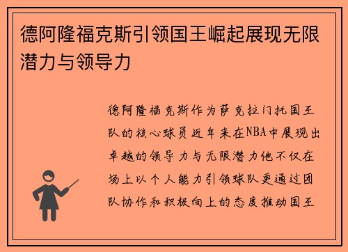 德阿隆福克斯引领国王崛起展现无限潜力与领导力