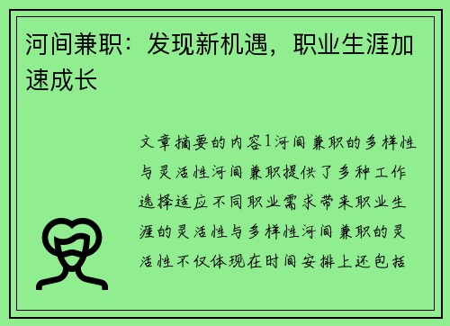 河间兼职：发现新机遇，职业生涯加速成长