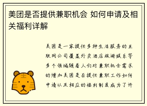 美团是否提供兼职机会 如何申请及相关福利详解